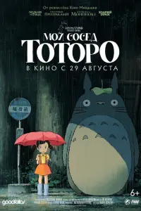  Мой сосед Тоторо 